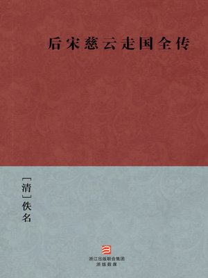 cover image of 中国经典名著：后宋慈云走国全传（简体版）（Chinese Classics: Hou SongCi Travel the country biography &#8212; Simplified Chinese Edition）